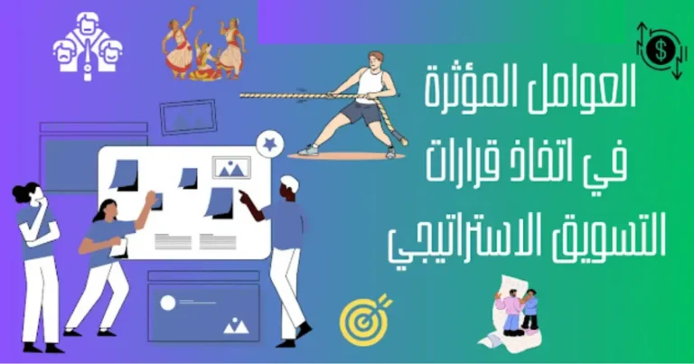 العوامل المؤثرة في اتخاذ قرارات التسويق الاستراتيجي