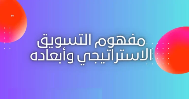 مفهوم التسويق الاستراتيجي وأبعاده